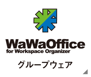 WaWaOffice（グループウェア）