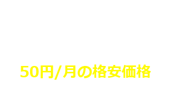 50円/月の格安価格