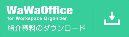 紹介資料のダウンロード｜WaWaOffice for Workspace Organizer