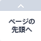 ページの先頭へ