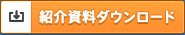紹介資料ダウンロード