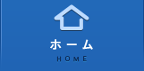 ホーム