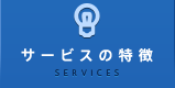 サービスの特徴