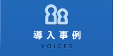 導入事例