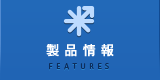 製品情報