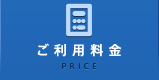 ご利用料金
