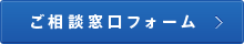 ご相談窓口フォーム