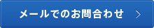 メールでのお問合わせ