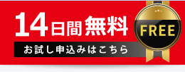 30日間無料 お試しお申込みはこちら