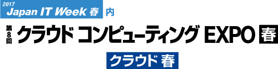 第8回クラウドコンピューティングEXPO（春）