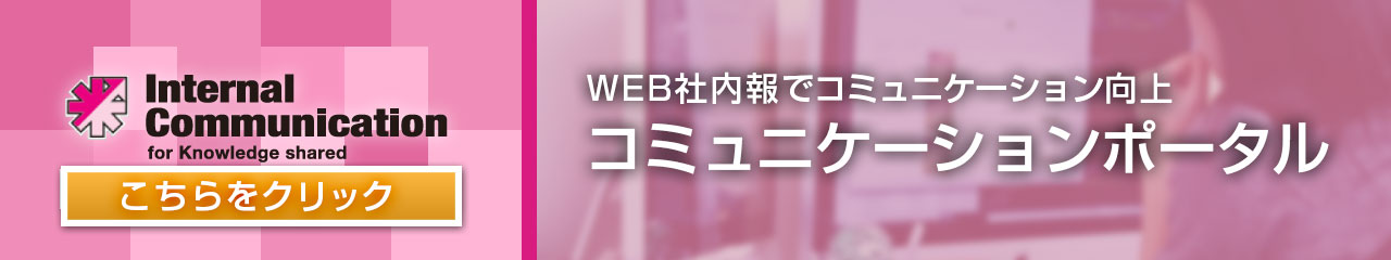 Web社内報