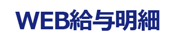 WEB給与明細