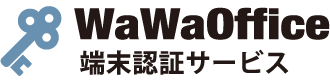 WaWaOffice 端末認証サービス