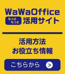 WaWaOffice活用サイトへ