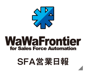 WaWaFrontier（SFA営業日誌）