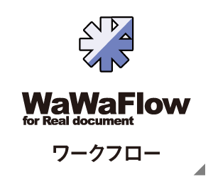 WaWaFlow（ワークフロー）