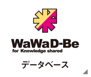 WaWaD-Be（データベース）
