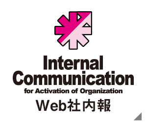 InternalCommunication（Web社内報）