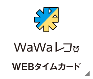 WaWaレコ（WEBタイムカード）