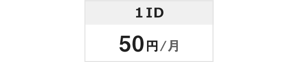 1ID：月50円+基本料：月2,500円