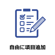 自由に項目追加