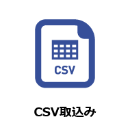 CSV取込み