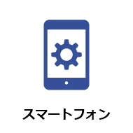 スマートフォン