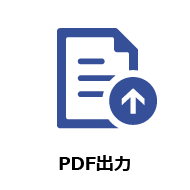 PDF出力
