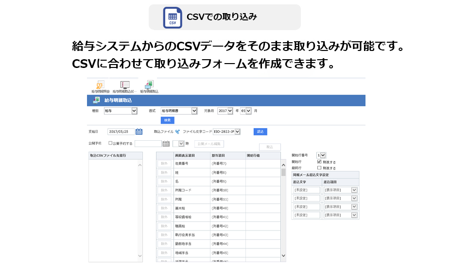 給与システムからのCSVデータをそのまま取り込みが可能です。