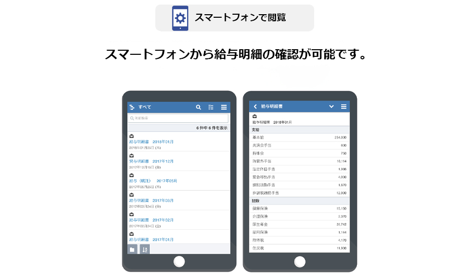 スマートフォンから給与明細の確認が可能です。