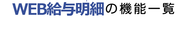 WEB給与明細の機能一覧