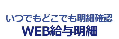 いつでもどこでも明細確認WEB給与明細