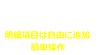 明細項目を自由に追加簡単操作