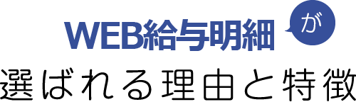 選ばれる理由と特徴