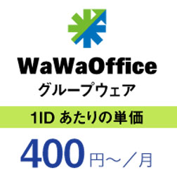 WaWaOffice　グループウェア　1IDあたりの単価　400円～/月