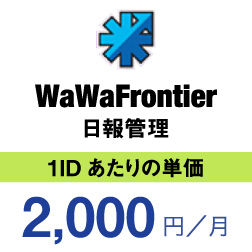 WaWaFrontier　日報管理　1IDあたりの単価　2,000円/月