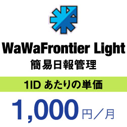 WaWaFrontier　Lite　簡易日報管理　1IDあたりの単価　1,000円/月