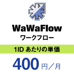 WaWaFlow　ワークフロー　1IDあたりの単価　400円/月