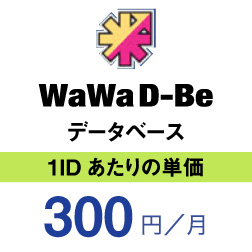 WaWaD-Be　データベース　1IDあたりの単価　300円/月