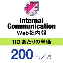 InternalCommunication　Web社内報　1IDあたりの単価　200円/月
