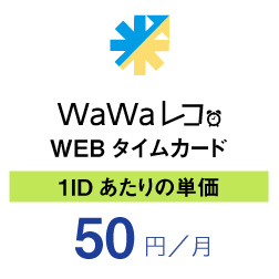 WaWaレコ　WEBタイムカード　1IDあたりの単価　50円/月