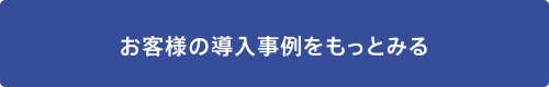 お客様の導入事例をもっと見る