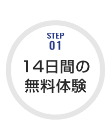 14日間の無料体験