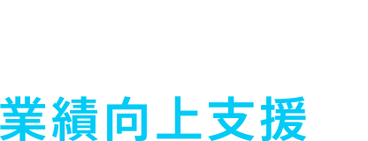 業績向上を支援するWaWaFrontierつかえるSFAで業績向上支援